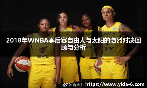 2018年WNBA季后赛自由人与太阳的激烈对决回顾与分析