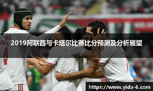 2019阿联酋与卡塔尔比赛比分预测及分析展望