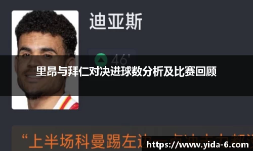 里昂与拜仁对决进球数分析及比赛回顾