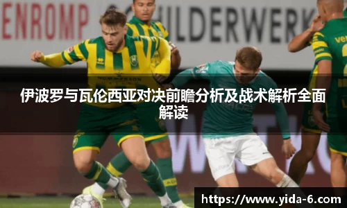 伊波罗与瓦伦西亚对决前瞻分析及战术解析全面解读