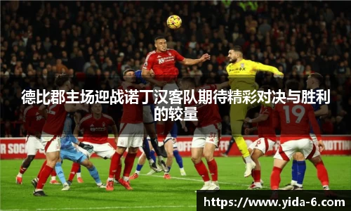 德比郡主场迎战诺丁汉客队期待精彩对决与胜利的较量